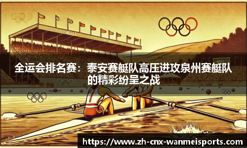 全运会排名赛：泰安赛艇队高压进攻泉州赛艇队的精彩纷呈之战