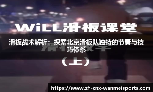 滑板战术解析:探索北京滑板队独特的节奏与技巧体系