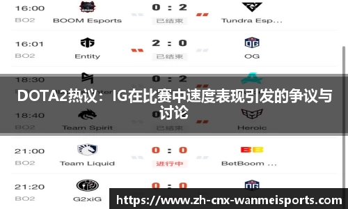 DOTA2热议：IG在比赛中速度表现引发的争议与讨论