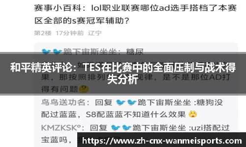 和平精英评论：TES在比赛中的全面压制与战术得失分析