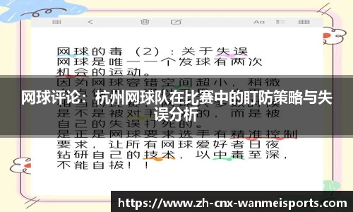 网球评论：杭州网球队在比赛中的盯防策略与失误分析