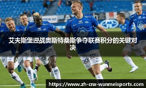 艾夫斯堡迎战奥斯特桑斯争夺联赛积分的关键对决